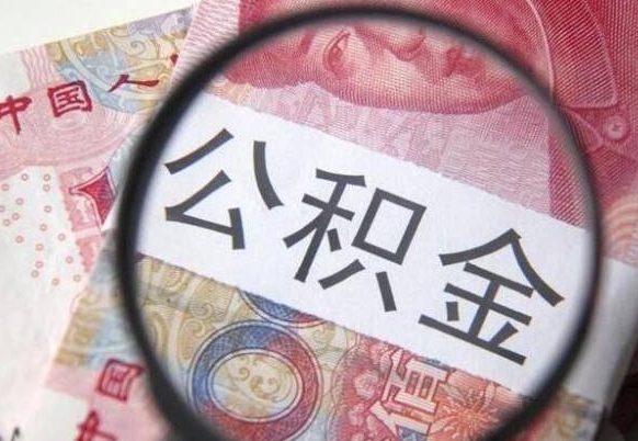 景德镇公积金取出（公积金取出怎么办理）