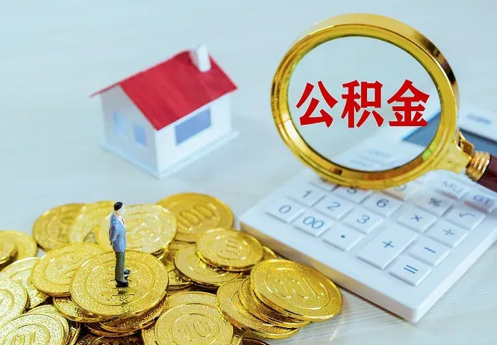 景德镇公积金取出（公积金取出怎么办理）