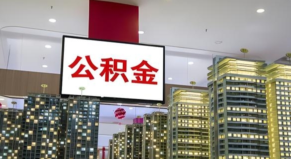 景德镇离职了住房公积金可以取来吗（离职了,住房公积金可以取出来吗）